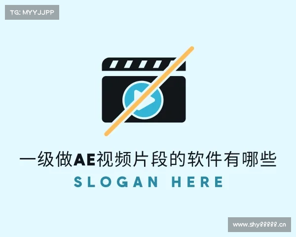 认识一级做ae视频片段的软件有哪些入口