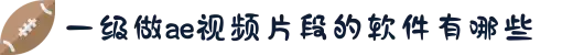 一级做ae视频片段的软件有哪些-畅享潮流运动装备的极致美感，在每一个动态展示中领略顶级品牌所代表的永不止步拼搏精神。